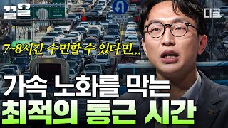 [#어쩌다어른] 가속 노화의 진짜 범인은 지옥철과 통근 시간이다?! \