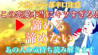 💘大熱弁×一部辛口注意⚠️この恋愛本当にキツすぎる!!この恋愛諦める？諦めない？あの人の気持ちも読み解きます🦋