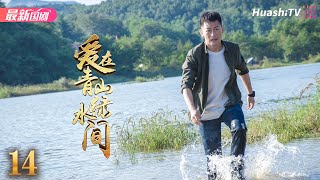 《爱在青山绿水间》14丨李健 朱锐 端木崇慧 赵君 黄超