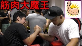 筋肉大魔王がS腕で大暴れ！【腕相撲】Armwrestling