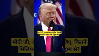 मोदी जी, आप ही बता दीजिए, कितने मिलियन डॉलर लिए हैं ट्रम्प से? l #viralvideo l #modi l #donaldtrump