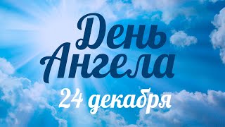 День ангела 24 декабря – День преподобного Даниила Столпника – отец Андрей Ткачёв