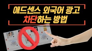 애드센스 외국어 광고 차단하는 방법, 차단해야 하는 이유