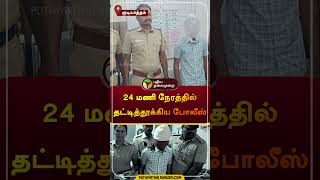 24 மணி நேரத்தில் தட்டித்தூக்கிய போலீஸ் | குடியாத்தம் | #police | #thief | #shorts