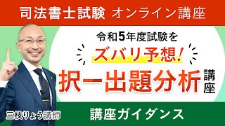 【司法書士試験】令和５年度司法書士試験をズバリ予想！択一出題分析講座 ガイダンス 三枝りょう講師｜アガルートアカデミー