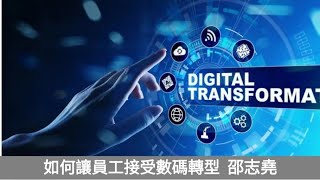 #邵志堯 Digital Transformation 如何讓員工接受數碼轉型