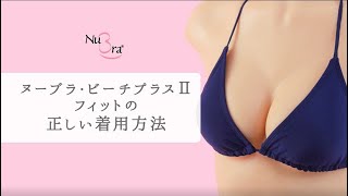 【水着専用】ヌーブラ・ビーチプラスⅡフィットの正しい着用方法