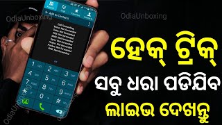 ସବୁ ଧରା ପଡିଯିବ 😱 ! Smartphone Dialler Hidden Tips And Tricks ! Best Tricks Android ! #odia