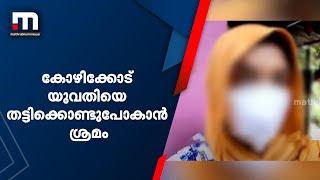 കോഴിക്കോട് യുവതിയെ തട്ടിക്കൊണ്ടുപോകാൻ ശ്രമം| Mathrubhumi News