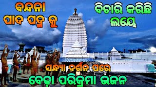 ମହିମା ଗାଦୀରେ ସନ୍ଧ୍ୟା ଦର୍ଶନ ପରେ ବେଢ଼ା ପରିକ୍ରମା ଭଜନ🙏🏿|| Mahima Gadi || Joranda Gadi || Mahima Dharma