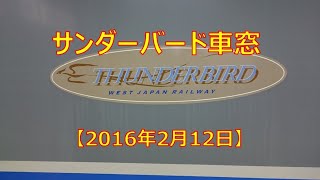 特急サンダーバード14号車窓（金沢・福井出発直後：2016.2.12）RW038