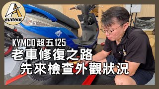 【艾邁修】【老超五-維修企劃EP1】老超五修復之路，先來檢查外觀的狀況｜機車DIY維修保養｜