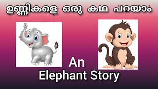 Kids story malayalam/ഒരു ആനക്കഥ/Story.1| An elephant story