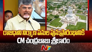 Amaravati capital city works all set to Resume | CM Chandrababu | AP | Ntv