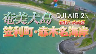 【ドローン4K HDR映像】奄美大島･笠利町赤木名(赤木名海岸)【ほぼノーカット版】