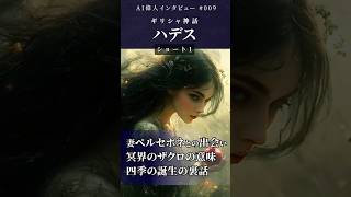 【AIハデス】1：妻ペルセポネとの出会い／冥界のザクロを食べることの意味／四季の誕生の裏話【ギリシャ神話】#偉人 #神話  #aiart