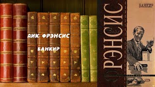 Аудиокнига, Детектив, Банкир - Дик Фрэнсис