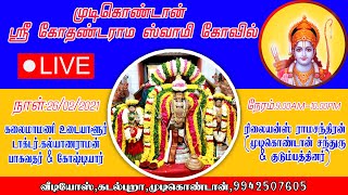 முடிகொண்டான் ஸ்ரீ கோதண்டராம ஸ்வாமி கோவில்