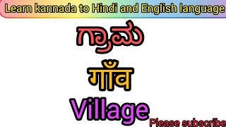 kannada to Hindi and English language ಕನ್ನಡವನ್ನು ಹಿಂದಿ ಮತ್ತು ಇಂಗ್ಲಿಷ್ ಭಾಷೆಗೆ ಕಲಿಯಿರಿ @shruthi2021