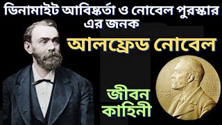 আলফ্রেড নোবেল এর বর্ণময় জীবন কাহিনী | Alfred Nobel | জীবনী | Bangla