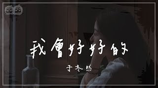 于冬然 - 我會好好的『我會好好的 花還香香的 時間一直去 回憶真美麗 我是想著你 一直想著你』#王心淩 #COVER【動態歌詞/PinyinLyrics】