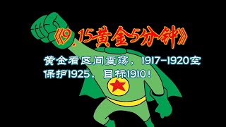 9月15日黄金看区间震荡，1917-1920空，保护1925，目标1910！