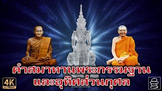 คำสมาทานพระกรรมฐาน และคำอุทิศส่วนกุศล ตามแบบหลวงพ่อฤาษีลิงดำ | ใช้ฟังก่อนและหลังนั่งสมาธิ