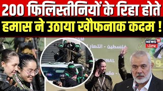 Israel Hamas War: 200 फिलिस्तीनी कैदियों के रिहा होते ही हमास ने उठाया खौफनाक कदम ! al-Arida  | N18G