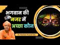 भगवान की नज़र में अच्छा कौन? || Bhagavad Gita 16.8 || Dr. Keshav Anand Das