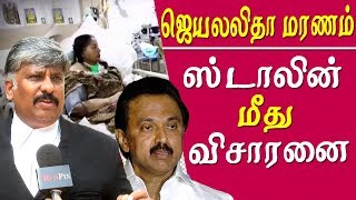 Jayalalitha death MK stalin will be questioned sasikala advocate tamil news live