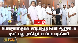 🔴LIVE : போதைப்பொருளை கட்டுப்படுத்த கோரி ஆளுநரிடம் புகார் மனு அளிக்கும் எடப்பாடி பழனிசாமி | நேரலை