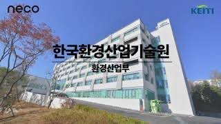 한국환경산업기술원 [환경산업처]는 어떤 일을 할까? / 네코가 알려주는 환경산업처!