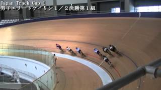 2015Japan Track Cup I 男子エリートケイリン　１／２決勝第１組