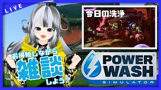 45 【PowerWash Simulator】お掃除しながらまったり雑談しよう！（縦型配信）【vtuber 晩景緋音】