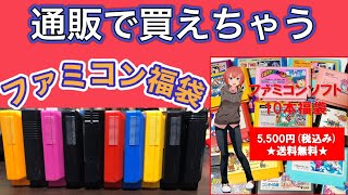 【FC福袋】皆が気になる楽天で買える5500円ファミコン福袋開封