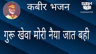 गुरू खेवा मोरी नैया जात बही।। कबीर भजन