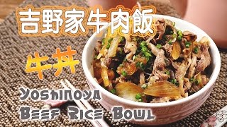 吉野家牛肉飯 (Yoshinoya Beef Rice Bowl - English Subtitle)