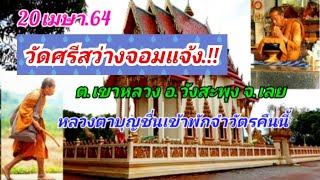 วัดศรีสว่างจอมแจ้ง ต.เขาหลวง อ.วังสะพุง จ.เลย หลวงตาบุญชื่นเข้าพักจำวัด 20เมษา.64