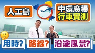 【時代保利中環廣場：實拍】港珠澳大橋口岸到樓盤要幾耐? 仲會介紹埋珠海十字門既周邊配套