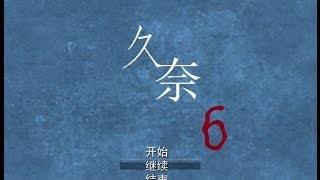 短篇探索RPG《久奈》EP.6-有BUG