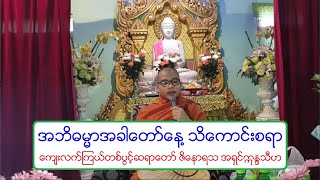 အဘိဓမၼာအခါေတာ္ေန႔ သိေကာင္းစရာ တရားေတာ္ ေက်းလက္ၾကယ္တစ္ပြင့္ဆရာေတာ္ ဇိေနာရသ အရွင္ဣႏၵသီဟ ၃၁.၁၀.၂၀၂၀