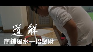 商鋪風水一招聚財 | 道解 | 劉大鼎道長