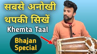 Special Khemta Thapki For Bhajans || ढ़ोलक बजाना सिखें आसान तरीके से