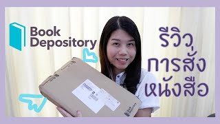 รีวิวสั่งซื้อหนังสือจาก Book Depository | UNBOXING