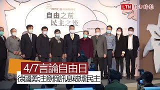 言論自由日 徐國勇：注意假訊息破壞民主