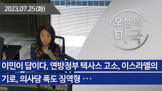 [오늘의 미국 7.25.23 LA] 이민이 답이다, 연방정부 텍사스 고소, 이스라엘의 기로, 의사당 폭도 징역형, 린칭 사망 흑인소년 기념물