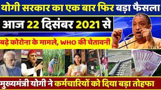 22 दिसंबर 2021: आज के मुख्य समाचार, #Up_News, मौसम PM Modi, kisan andolan live #Today_breaking_news