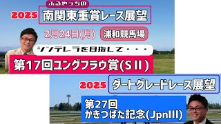 【かきつばた記念】【ユングフラウ賞】2月24日(月)2025ダートグレードレース展望～第27回かきつばた記念(JpnⅢ)･南関東重賞レース展望～第17回ユングフラウ賞(SⅡ)【名古屋競馬】【浦和競馬】