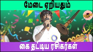 கானா சுதாகர் மேடை ஏறியதும் கை தட்டிய ரசிகர்கள் | Gana Sudhakar | Hit Song On Stage | ChennaiGanaSong