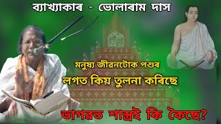 মনুষ্য জীৱনটোক পশুৰ লগত কিয় তুলনা কৰিছে || bhagwat path ||@boikunthdham